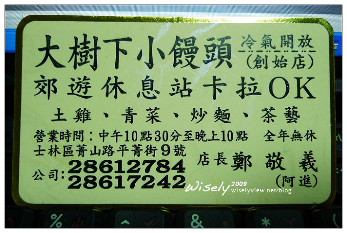 【食記】台北．陽明山大樹下饅頭／休閒餐廳 (台北奧萬大旁)