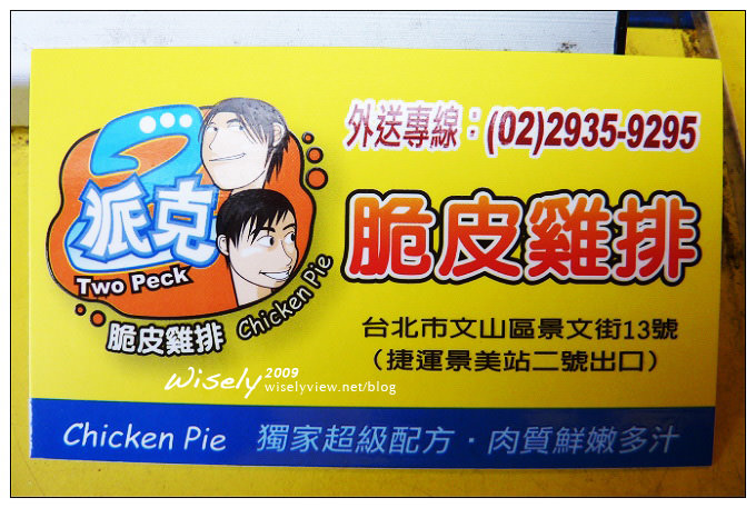 【食記】台北．景美夜市：2派克脆皮雞排