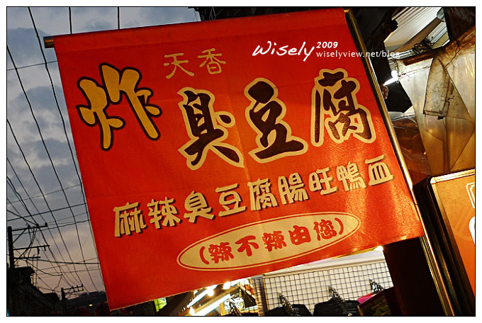 【食記】臨江街(通化街)夜市：雅口．天香炸臭豆腐／腸旺臭豆腐麻辣鴨血 @WISELY's 拍拍照寫寫字