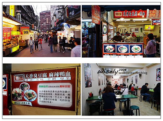 【食記】臨江街(通化街)夜市：雅口．天香炸臭豆腐／腸旺臭豆腐麻辣鴨血