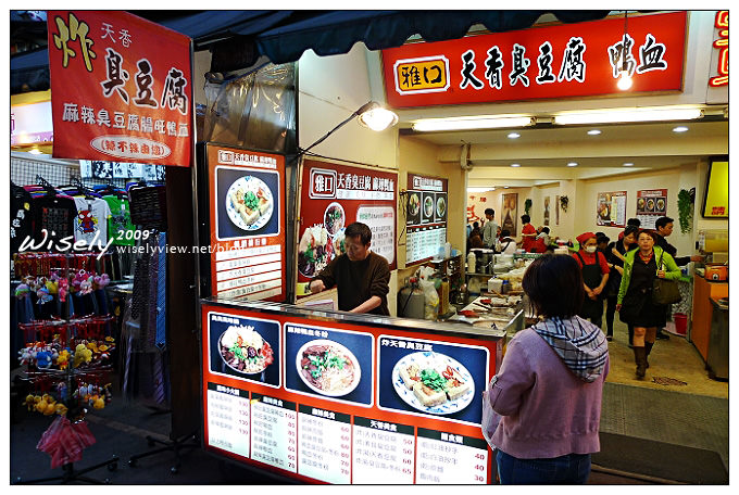 【食記】臨江街(通化街)夜市：雅口．天香炸臭豆腐／腸旺臭豆腐麻辣鴨血