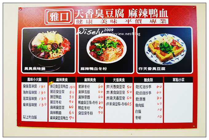 【食記】臨江街(通化街)夜市：雅口．天香炸臭豆腐／腸旺臭豆腐麻辣鴨血