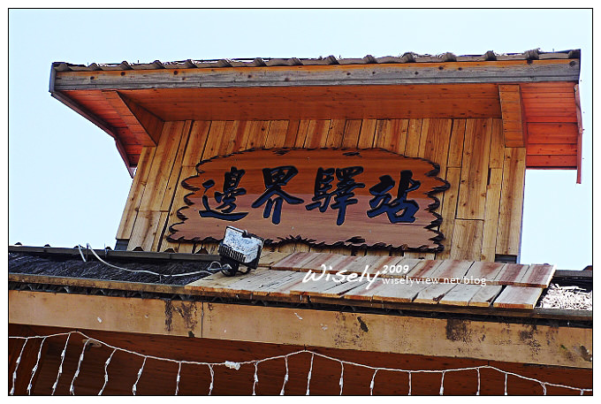 【食記】台北三芝．(老孫的)邊界驛站德州烤肉BBQ：美式牛排、漢堡 @WISELY's 拍拍照寫寫字