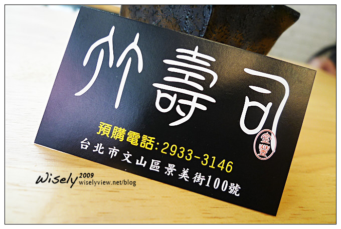 【食記】台北．景美夜市：景美街竹壽司 (已搬家)