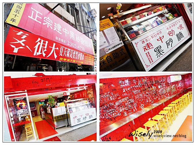 【食記】台北．建中黑砂糖刨冰(粉粿) 2009
