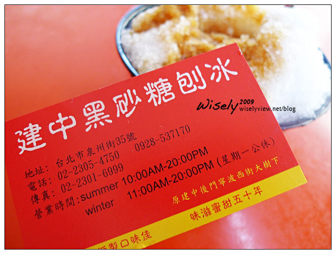 【食記】台北．建中黑砂糖刨冰(粉粿) 2009