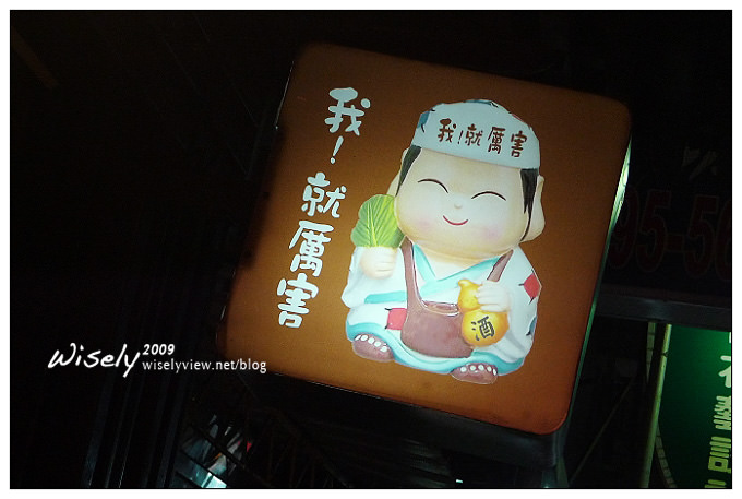 【食記】台北．我！就厲害日式燒肉火鍋 (吃到飽)(已遷址) @WISELY's 拍拍照寫寫字