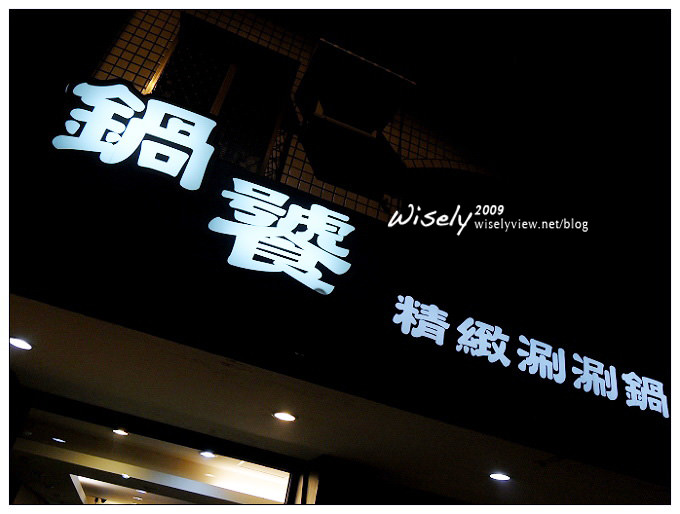 【食記】台北．鍋饕精緻涮涮鍋 (捷運內湖線大直站1號出口) @WISELY's 拍拍照寫寫字
