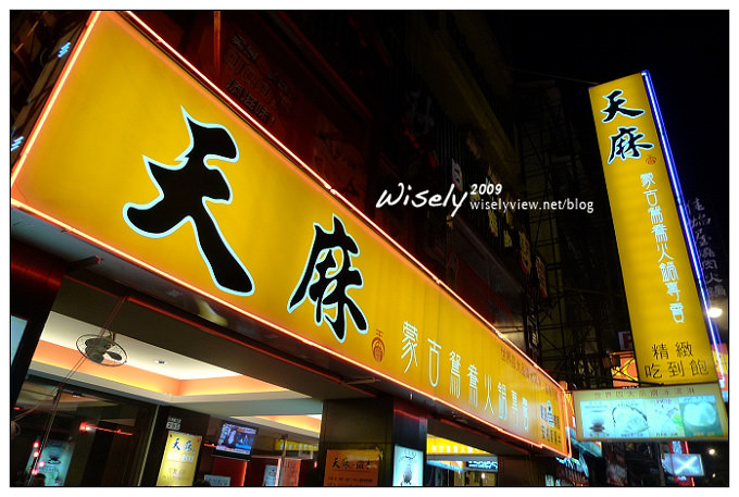 【食記】台北．公館商圈：天麻蒙古鴛鴦火鍋 (吃到飽) @WISELY's 拍拍照寫寫字