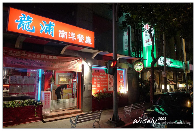 【食記】台北．龍浦南洋泰式料理 &amp; 炭火燒烤 (吃到飽) @WISELY's 拍拍照寫寫字