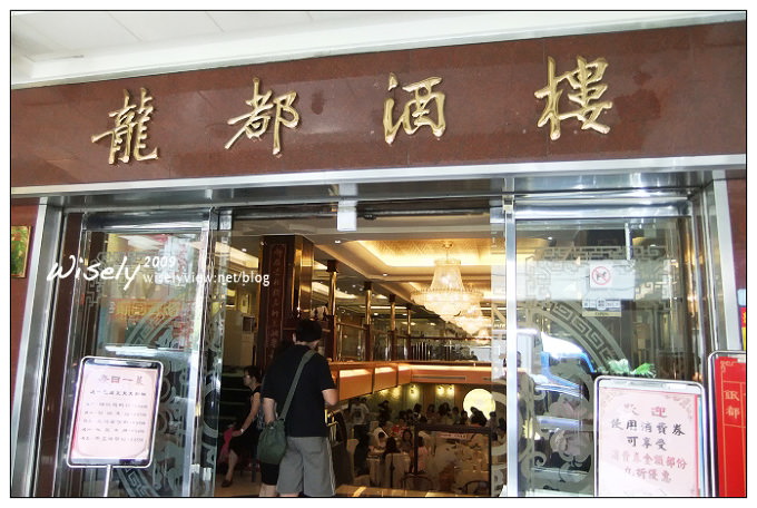 龍都酒樓中山總店︱知名烤鴨港點飲茶老店︱捷運中山站