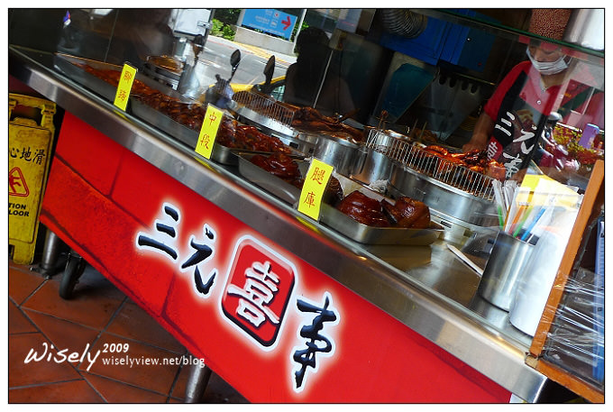 【食記】台北．吳興街夜市：三元喜事豬腳飯 (興城店) @WISELY's 拍拍照寫寫字