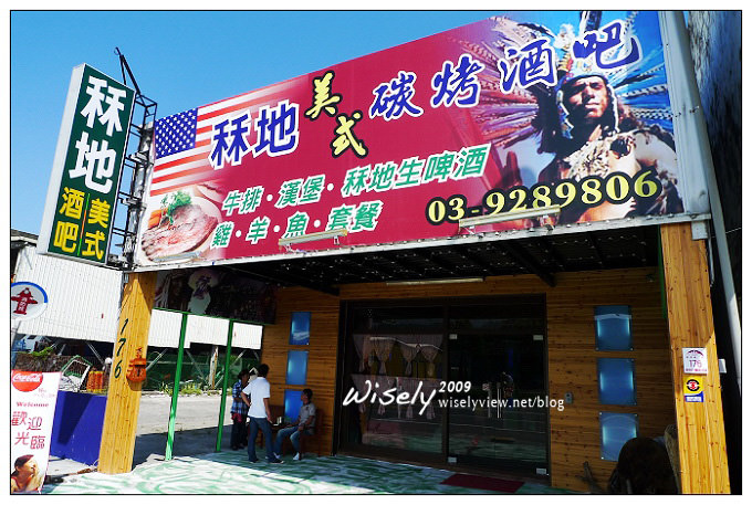 【食記】宜蘭礁溪.秝地美式碳烤酒吧 (大盎司美式碳烤牛排) 【食記】宜蘭礁溪.秝地美式碳烤酒吧 (大盎司美式碳烤牛排)