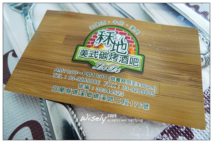 【食記】宜蘭礁溪.秝地美式碳烤酒吧 (大盎司美式碳烤牛排) 【食記】宜蘭礁溪.秝地美式碳烤酒吧 (大盎司美式碳烤牛排)