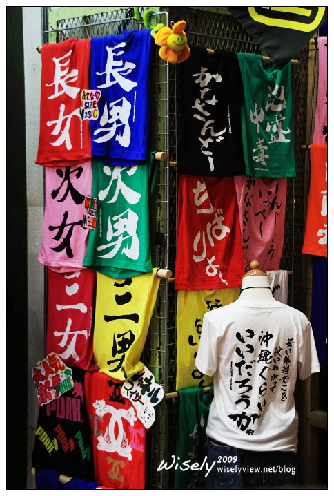 【旅行】沖繩2009遊記-03:國際通隨手拍 (1) 【旅行】沖繩2009遊記-03:國際通隨手拍 (1)