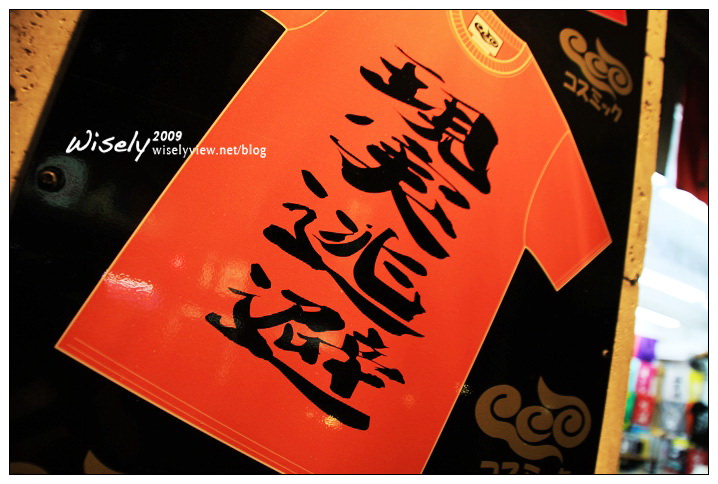 【旅行】沖繩2009遊記-03:國際通隨手拍 (1) 【旅行】沖繩2009遊記-03:國際通隨手拍 (1)