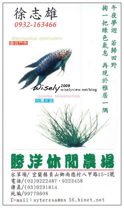 【遊記】宜蘭農村參訪(2)：員山鄉 勝洋休閒農場/水草餐廳