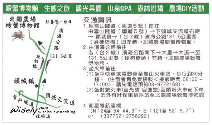 【遊記】宜蘭農村參訪(3):(野薑花)花泉農場、鳳凰宿甲蟲生態館、可達休閒(牧羊)農場、隱居山林民宿、庄腳所在(鄧伯花廊咖啡)、北關休閒農場(螃蟹博物館) 【遊記】宜蘭農村參訪(3):(野薑花)花泉農場、鳳凰宿甲蟲生態館、可達休閒(牧羊)農場、隱居山林民宿、庄腳所在(鄧伯花廊咖啡)、北關休閒農場(螃蟹博物館)