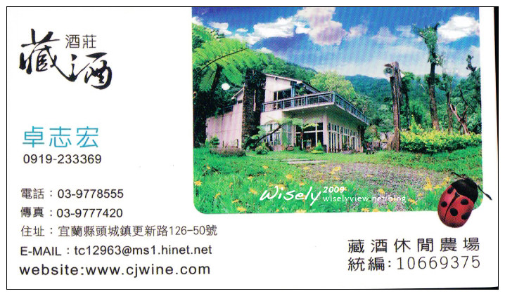 【遊記】宜蘭農村參訪(4)：藏酒酒莊休閒農場