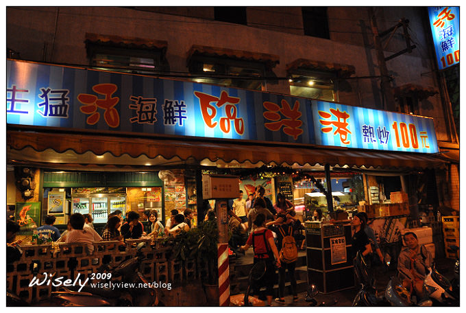 【食記】台北．臨洋港生猛活海鮮 百元熱炒 (萬板店) @WISELY's 拍拍照寫寫字