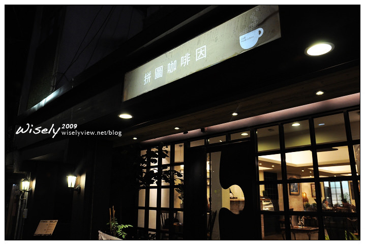 【分享】台北．拼圖咖啡因 (師大商圈) @WISELY's 拍拍照寫寫字