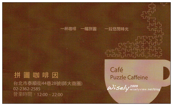【分享】台北.拼圖咖啡因 (師大商圈) 【分享】台北.拼圖咖啡因 (師大商圈)