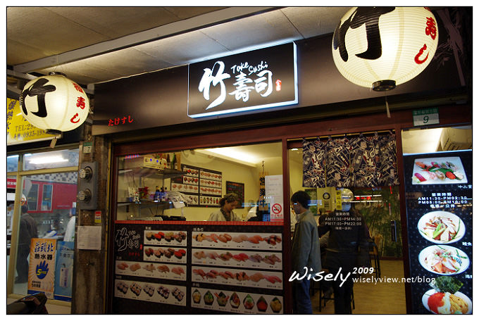 台北文山  竹壽司︱捷運萬隆站景美日式餐廳 @WISELY&#039;s 拍拍照寫寫字