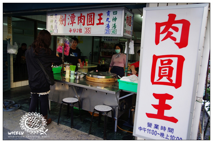 【食記】台北．劍潭肉圓王 (士林小吃) @WISELY's 拍拍照寫寫字