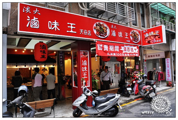 【食記】新北．淡大滷味王 天母店 (捷運芝山站2號出口附近) @WISELY's 拍拍照寫寫字