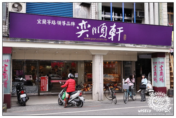 【食記】宜蘭 奕順軒：桂圓奶凍