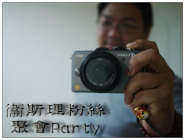 【聚會】Wisely生日粉絲趴兼攝影心得分享：主題Panasonic DC (3/6晚) @WISELY's 拍拍照寫寫字