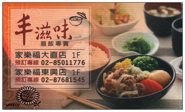 【食記】台北．家樂福大直店：丰滋味蓋飯