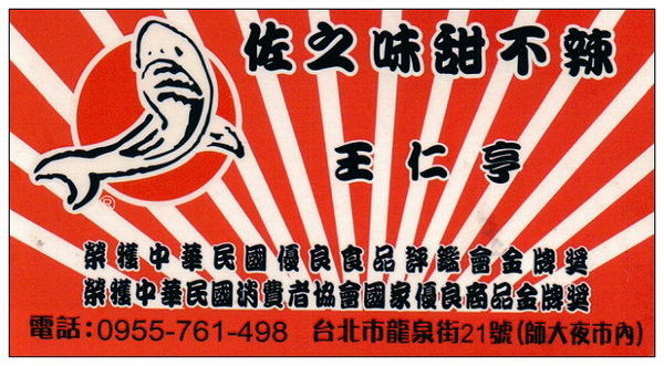 佐之味甜不辣︱師大夜市︱老字號路邊攤︱捷運台電大樓站