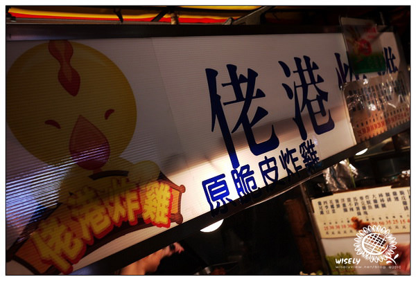 【食記】新北．永和樂華夜市：佬港炸雞、潮州肉圓 @WISELY's 拍拍照寫寫字