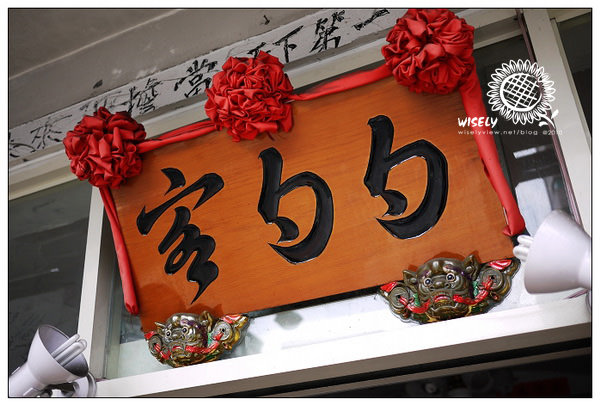 【食記】台北．勺勺客陝西餐館 (陝西泡饃) @WISELY's 拍拍照寫寫字