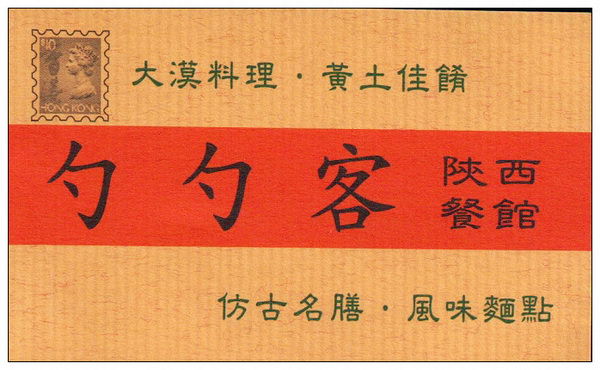 【食記】台北．勺勺客陝西餐館 (陝西泡饃)