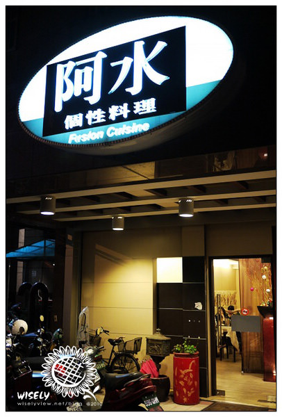 【食記】2010母親節快樂：再訪阿水餐廳，Amo義大利焦糖馬仕卡邦蛋糕 試吃 @WISELY&#039;s 拍拍照寫寫字