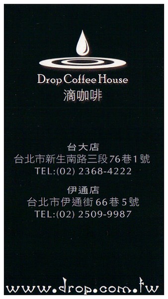 【食記】台北．公館商圈：滴咖啡 (提供WiFi網路)