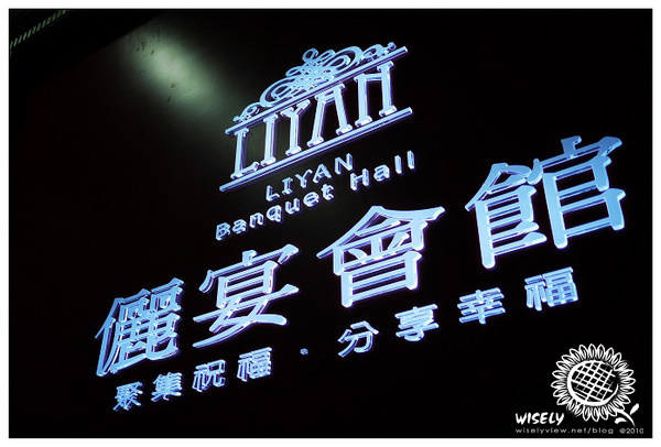 【食記】台北．儷宴會館/東光館：99道粵式海鮮港點燒臘不限時吃到飽 (預約制) @WISELY's 拍拍照寫寫字