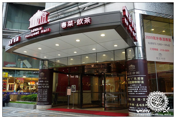 【食記】台北．儷宴會館/東光館：99道粵式海鮮港點燒臘不限時吃到飽 (預約制)