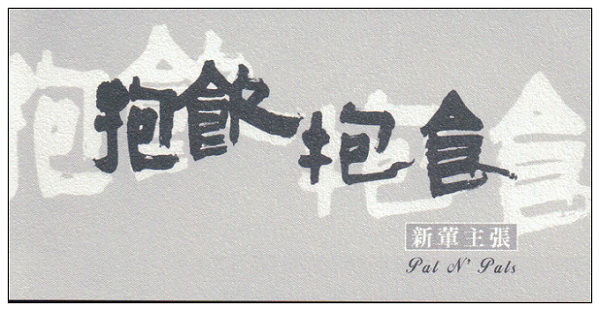 【食記】新北新店．抱飲抱食：肋眼牛排、德式香腸