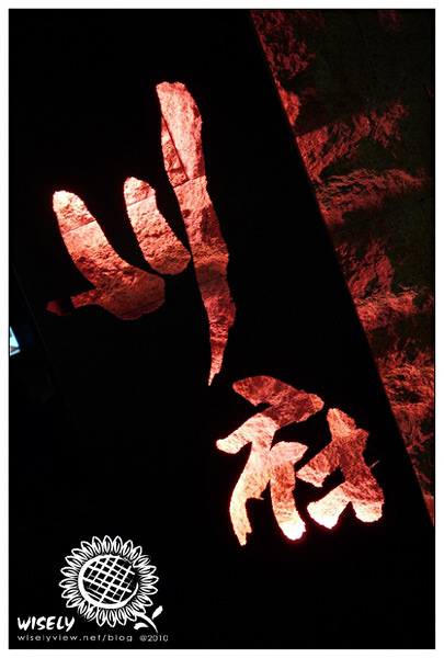 【食記】台北．川府麻辣鍋-芝山店 (吃到飽) /芝玫芒果乳酪蛋糕 @WISELY's 拍拍照寫寫字