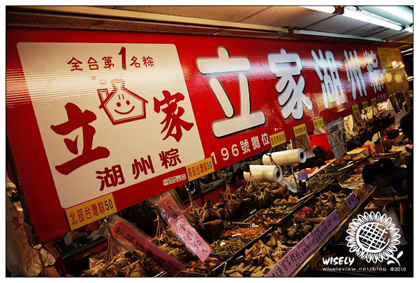 【食記】台北．南門市場：立家湖州粽 (鮮肉粽、豆沙粽、糯米雞、粿粽)、合興肉粽 (雙鮮粽、黑米粽、蓮蓉粽)／端午節2010 @WISELY's 拍拍照寫寫字