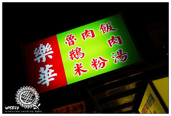【食記】新 北．永和樂華夜市：樂華米粉湯(已歇業)、大漢草原新疆羊肉串、天下佈武日月潭紅茶 @WISELY&#039;s 拍拍照寫寫字