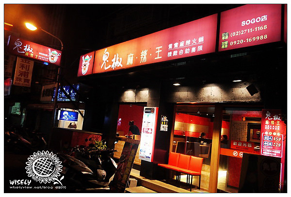 【食記】台北．SOGO商圈：鬼椒麻辣王 (吃到飽)(已遷址) @WISELY's 拍拍照寫寫字