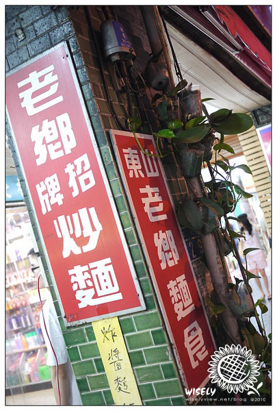 【食記】新北．永和：山東老鄉麵食 (眷村式口味) @WISELY's 拍拍照寫寫字