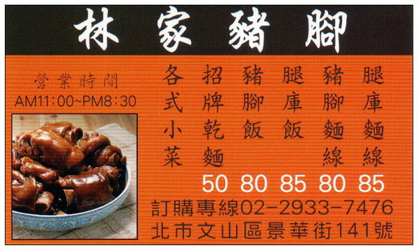 景美林家豬腳︱平價大份量腿庫飯.魯肉飯.麵線︱捷運景美站