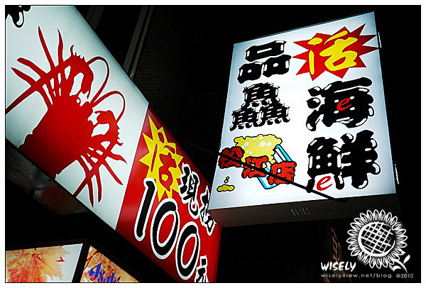 【食記】台北．光華新天地：品鱻活海鮮百元熱炒 @WISELY's 拍拍照寫寫字