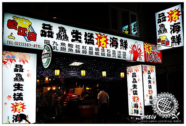 【食記】台北．光華新天地：品鱻活海鮮百元熱炒