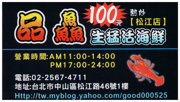 【食記】台北．光華新天地：品鱻活海鮮百元熱炒